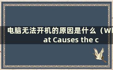 电脑无法开机的原因是什么（What Causes the computer failed to boot）